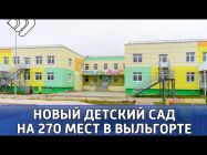 Новый детский сад на 270 мест в селе Выльгорт готовится принять малышей